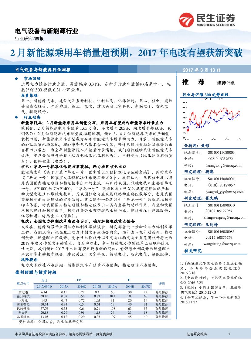 民生证券：电气设备与新能源行业：2月新能源乘用车销量超预期，2017年电改有望获新突破