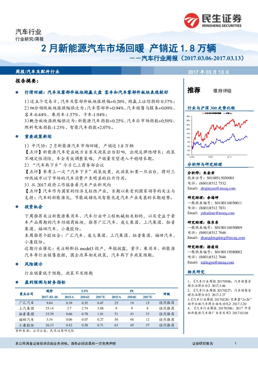 民生证券：汽车行业周报：2月新能源汽车市场回暖 产销近1.8万辆