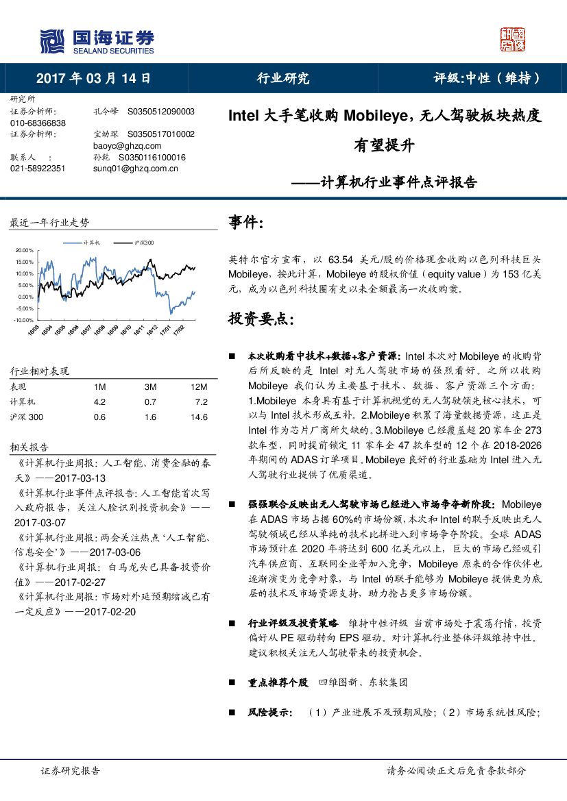 国海证券：计算机行业事件点评报告：Intel大手笔收购Mobileye，无人驾驶板块热度有望提升