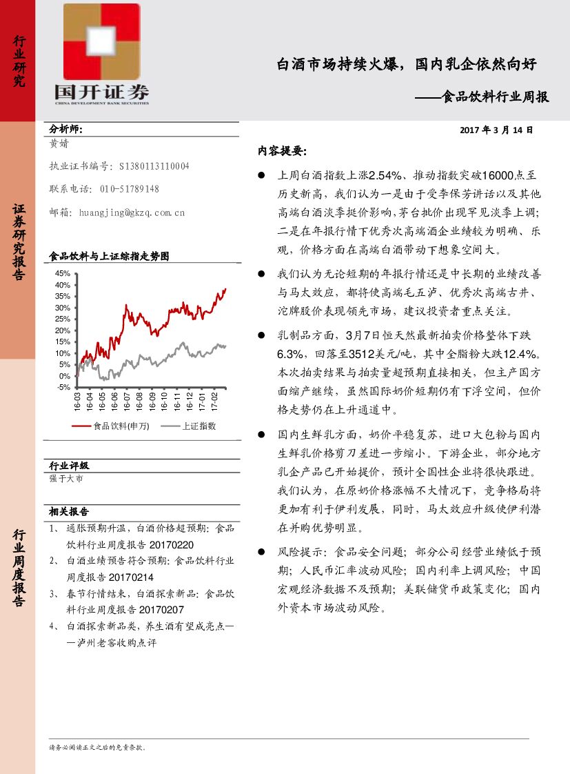 国开证券：食品饮料行业周报：白酒市场持续火爆，国内乳企依然向好