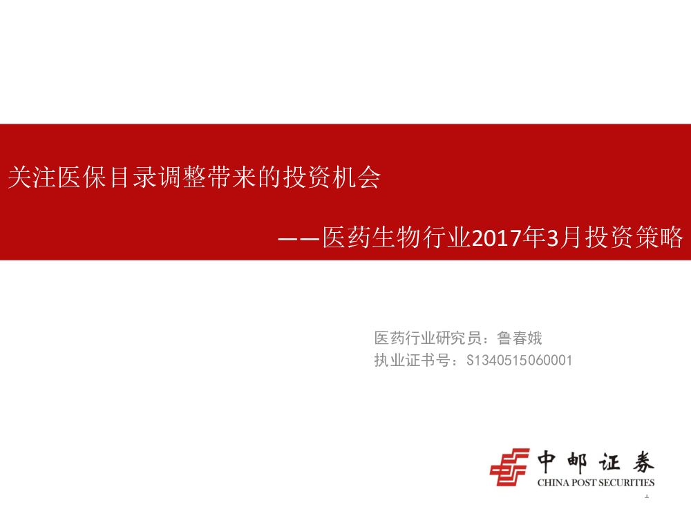中邮证券：医药生物行业2017年3月投资策略：关注医保目录调整带来的投资机会