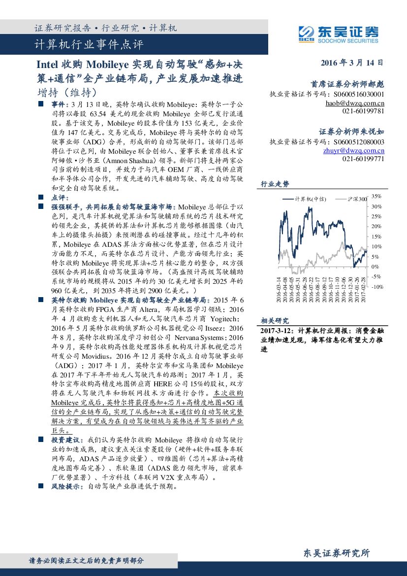 东吴证券：计算机行业事件点评：Intel收购Mobileye实现自动驾驶“感知+决策+通信”全产业链布局，产业发展加速推进