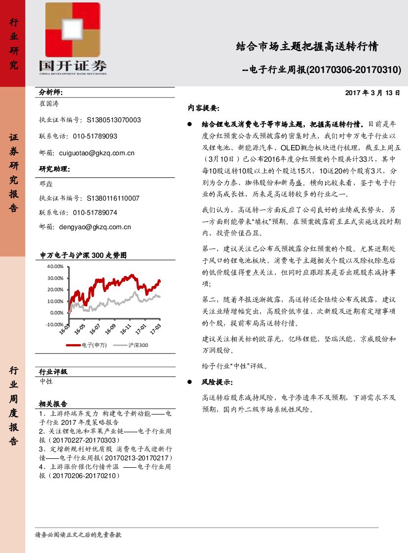 国开证券：电子行业周报：结合市场主题把握高送转行情