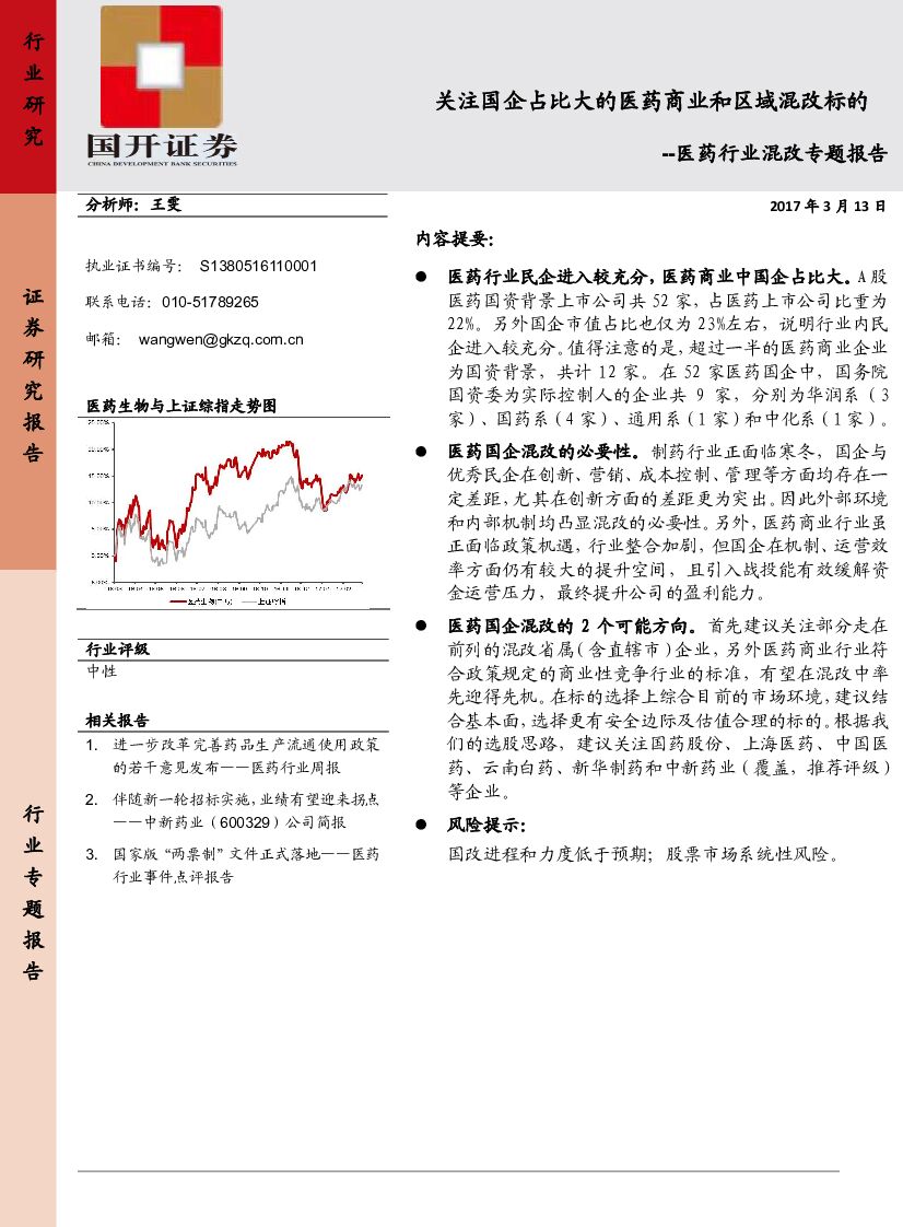 国开证券：医药行业混改专题报告：关注国企占比大的医药商业和区域混改标的