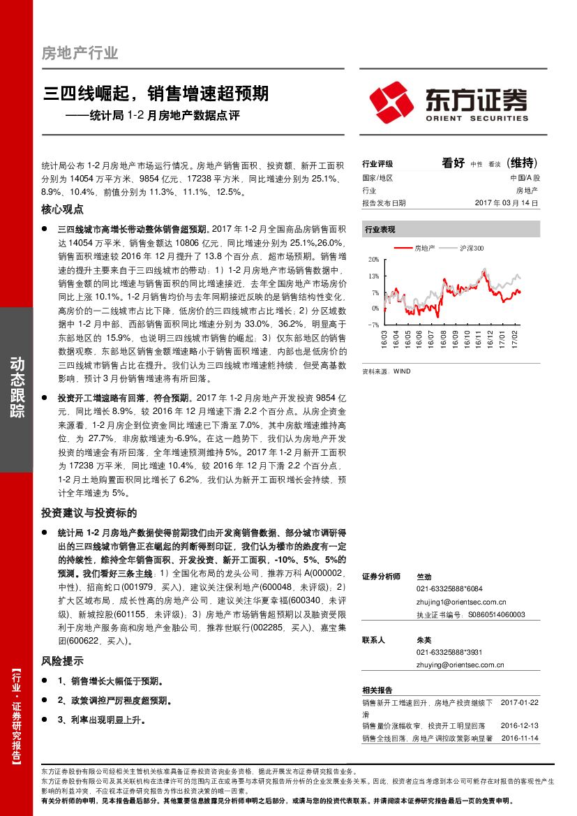 东方证券：统计局1-2月房地产数据点评：三四线崛起，销售增速超预期