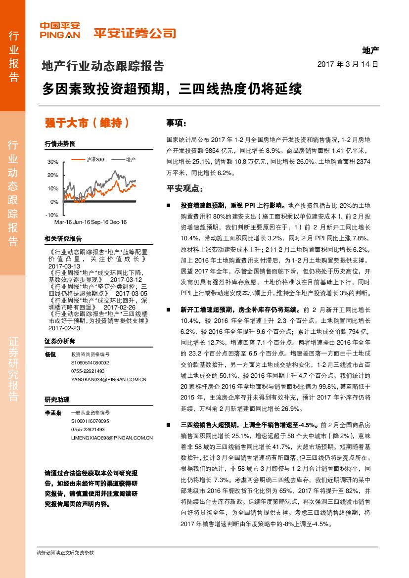 平安证券：地产行业动态跟踪报告：多因素致投资超预期，三四线热度仍将延续