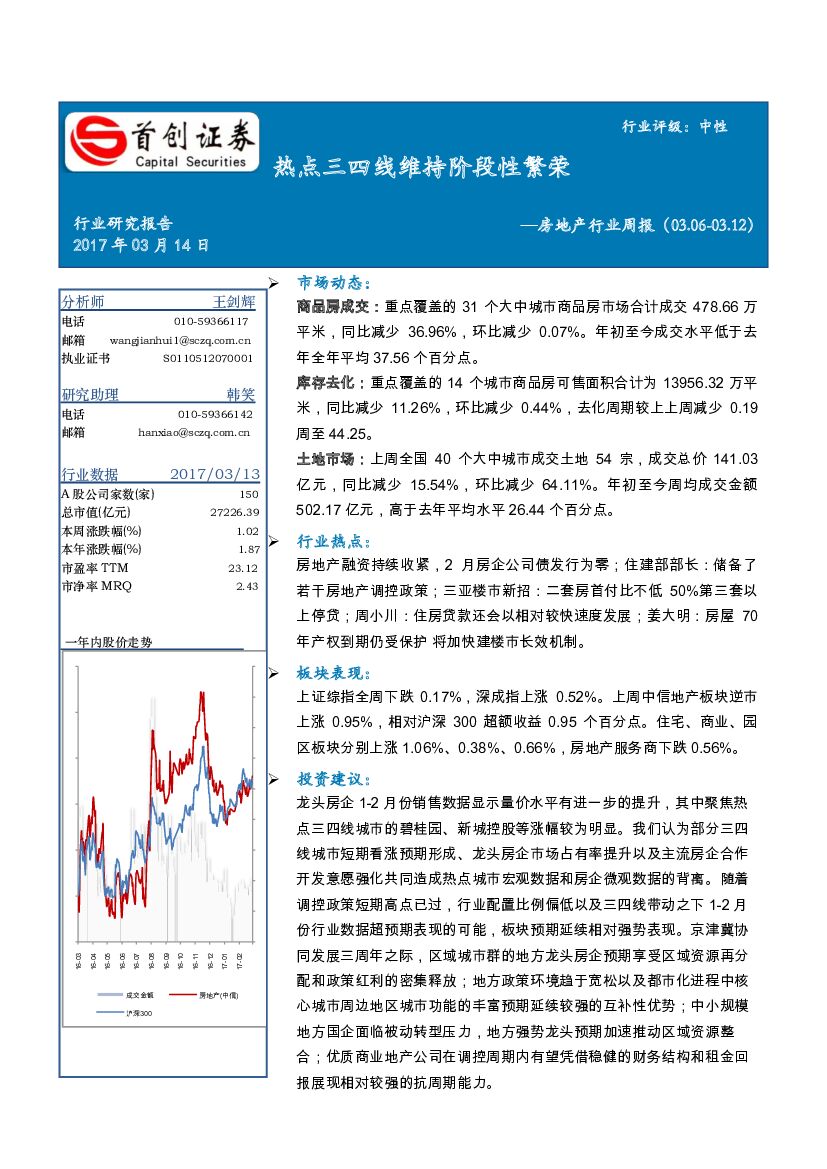 首创证券：房地产行业周报：热点三四线维持阶段性繁荣