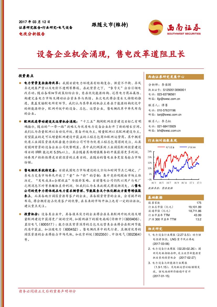 西南证券：电改分析报告：设备企业机会涌现，售电改革道阻且长