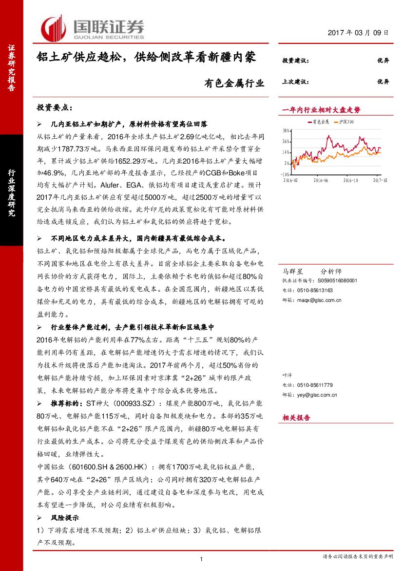 国联证券：有色金属行业：铝土矿供应趋松，供给侧改革看新疆内蒙