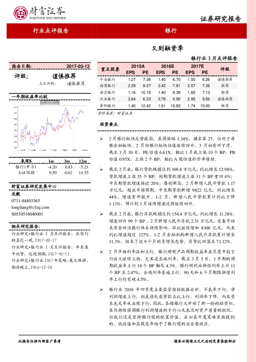 财富证券：银行业3月点评报告：又到融资季