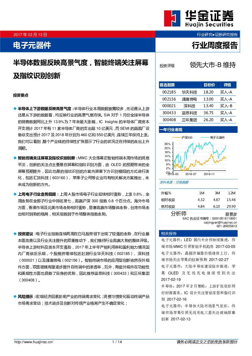 华金证券：电子元器件行业周度报告：半导体数据反映高景气度，智能终端关注屏幕及指纹识别创新