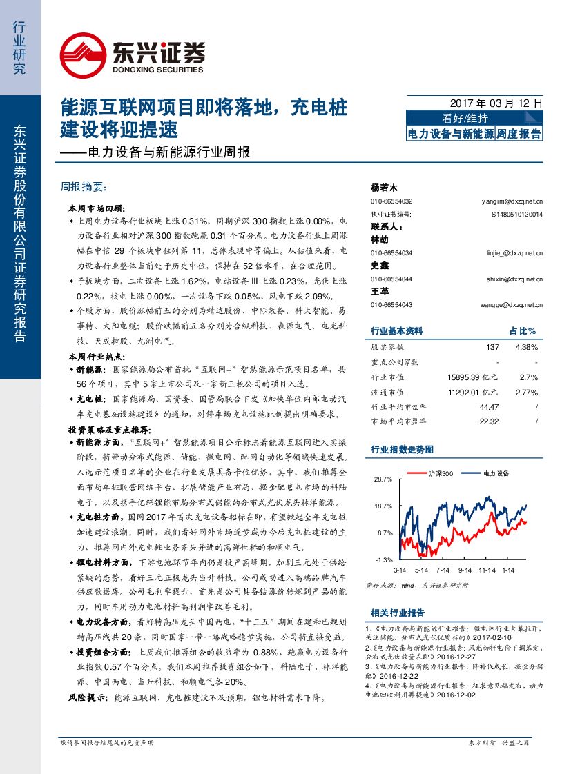 东兴证券：电力设备与新能源行业周报：能源互联网项目即将落地，充电桩建设将迎提速