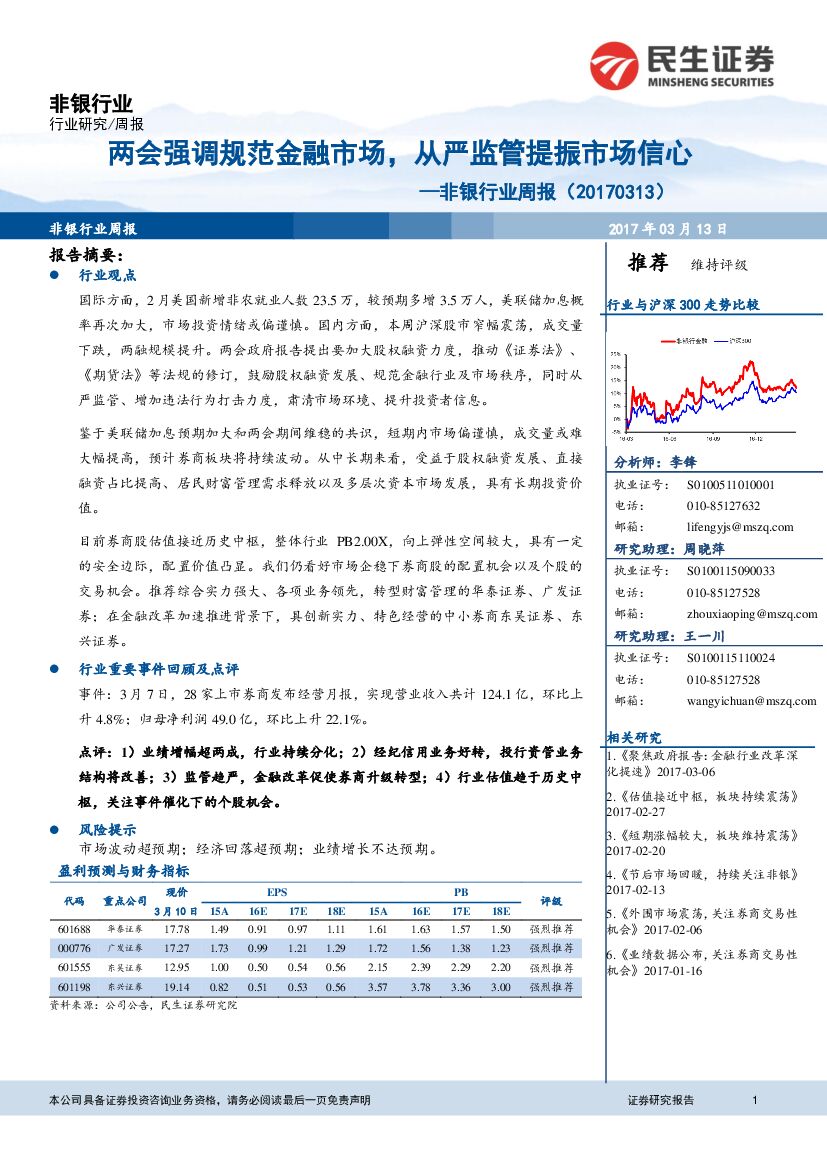 民生证券：非银行业周报：两会强调规范金融市场，从严监管提振市场信心