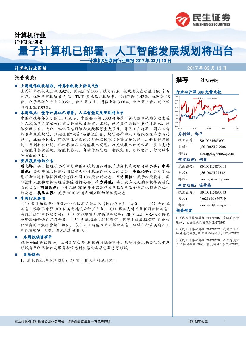 民生证券：计算机&互联网行业周报：量子计算机已部署，人工智能发展规划将出台