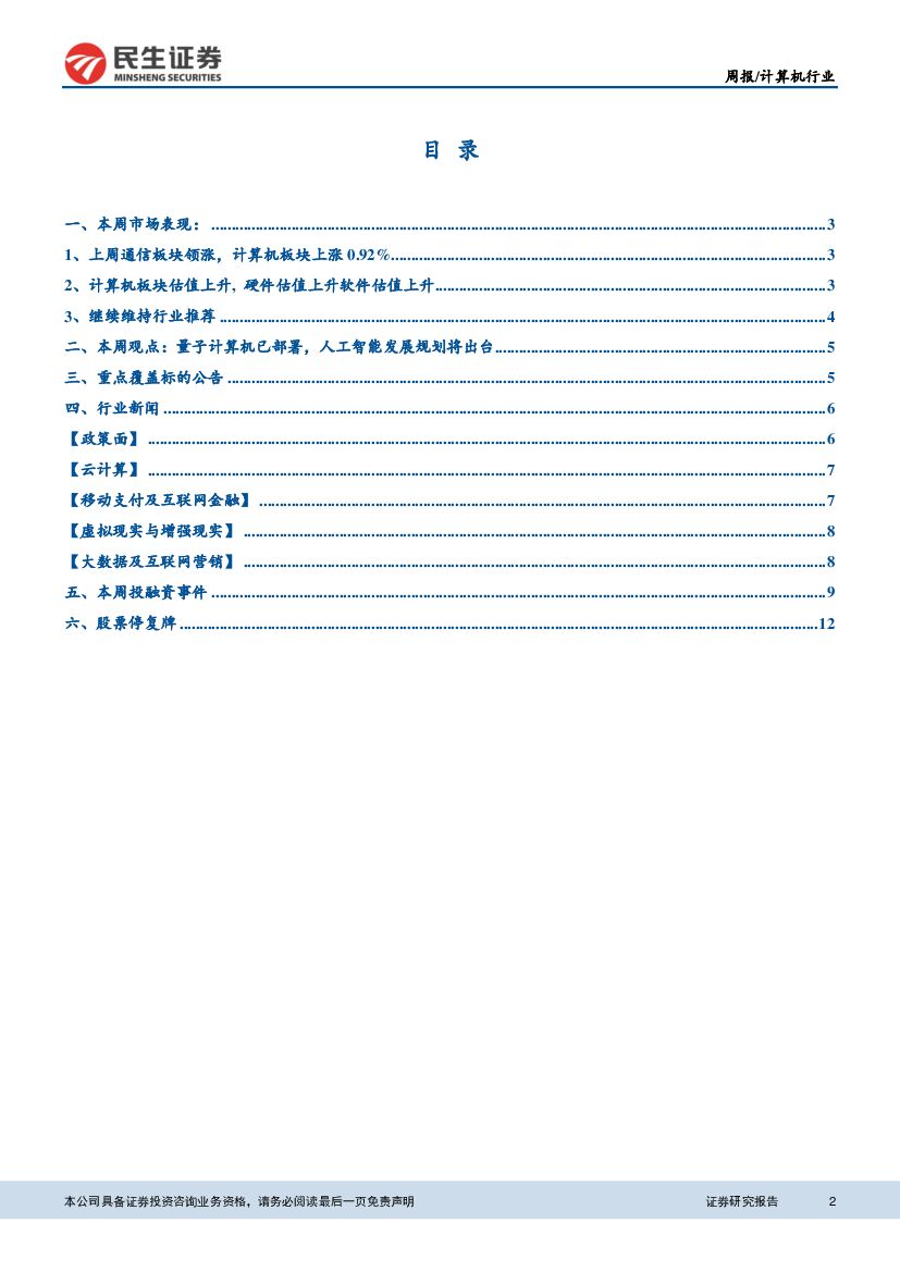 民生证券：计算机&互联网行业周报：量子计算机已部署，人工智能发展规划将出台_第2页