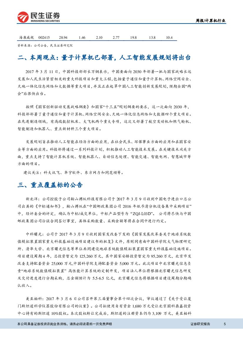 民生证券：计算机&互联网行业周报：量子计算机已部署，人工智能发展规划将出台_第5页