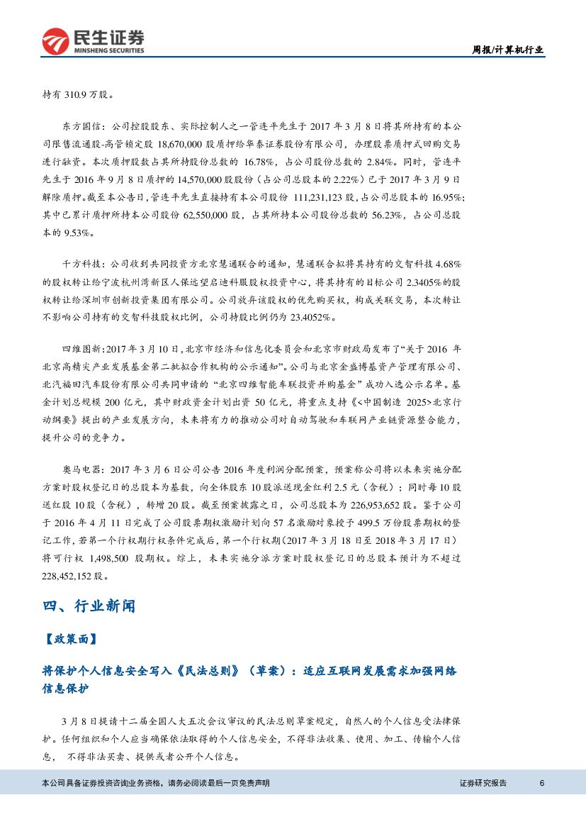 民生证券：计算机&互联网行业周报：量子计算机已部署，人工智能发展规划将出台_第6页