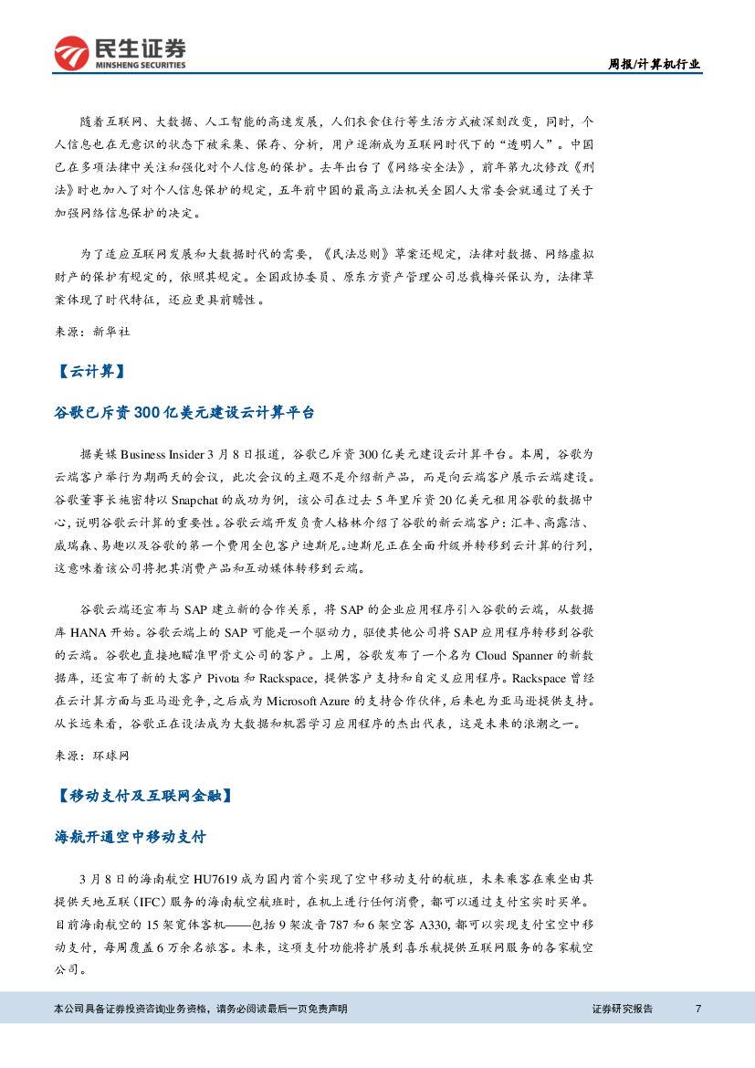 民生证券：计算机&互联网行业周报：量子计算机已部署，人工智能发展规划将出台_第7页