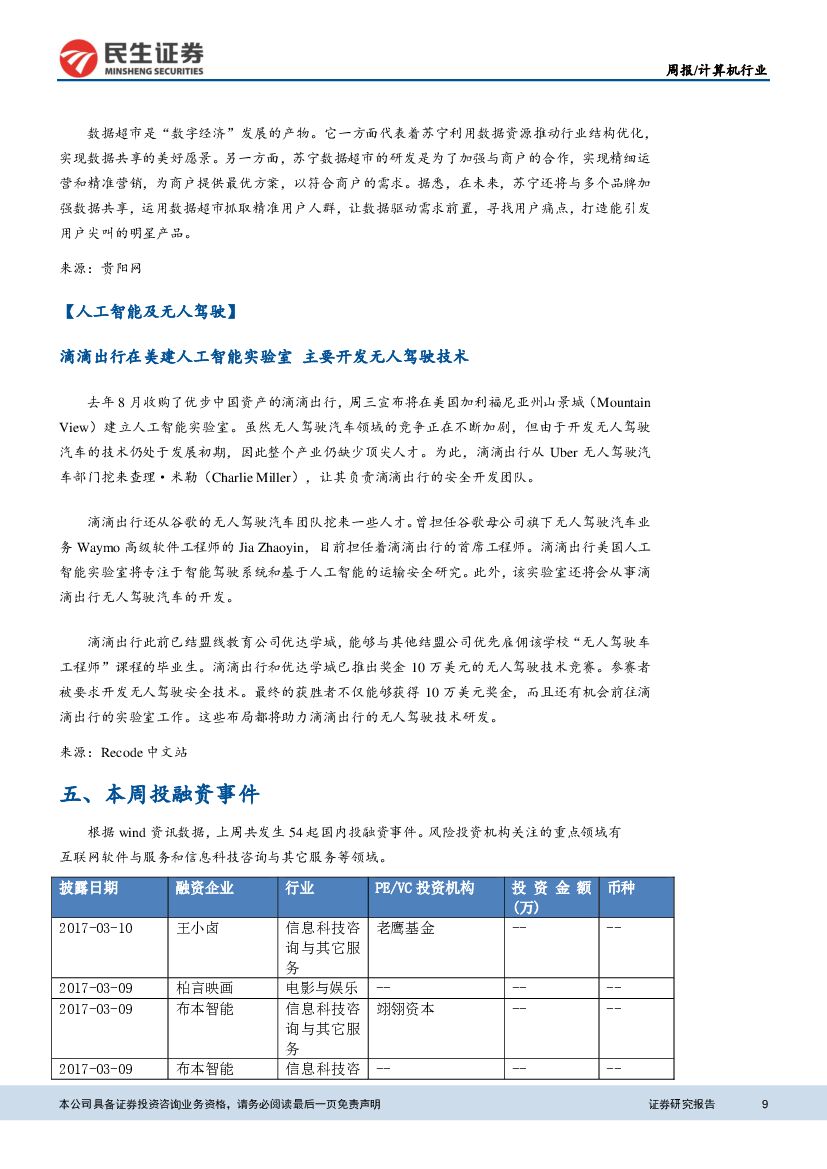 民生证券：计算机&互联网行业周报：量子计算机已部署，人工智能发展规划将出台_第9页