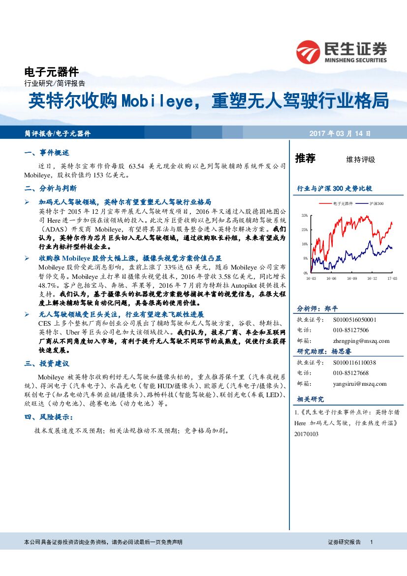 民生证券：电子元器件行业：英特尔收购Mobileye，重塑无人驾驶行业格局