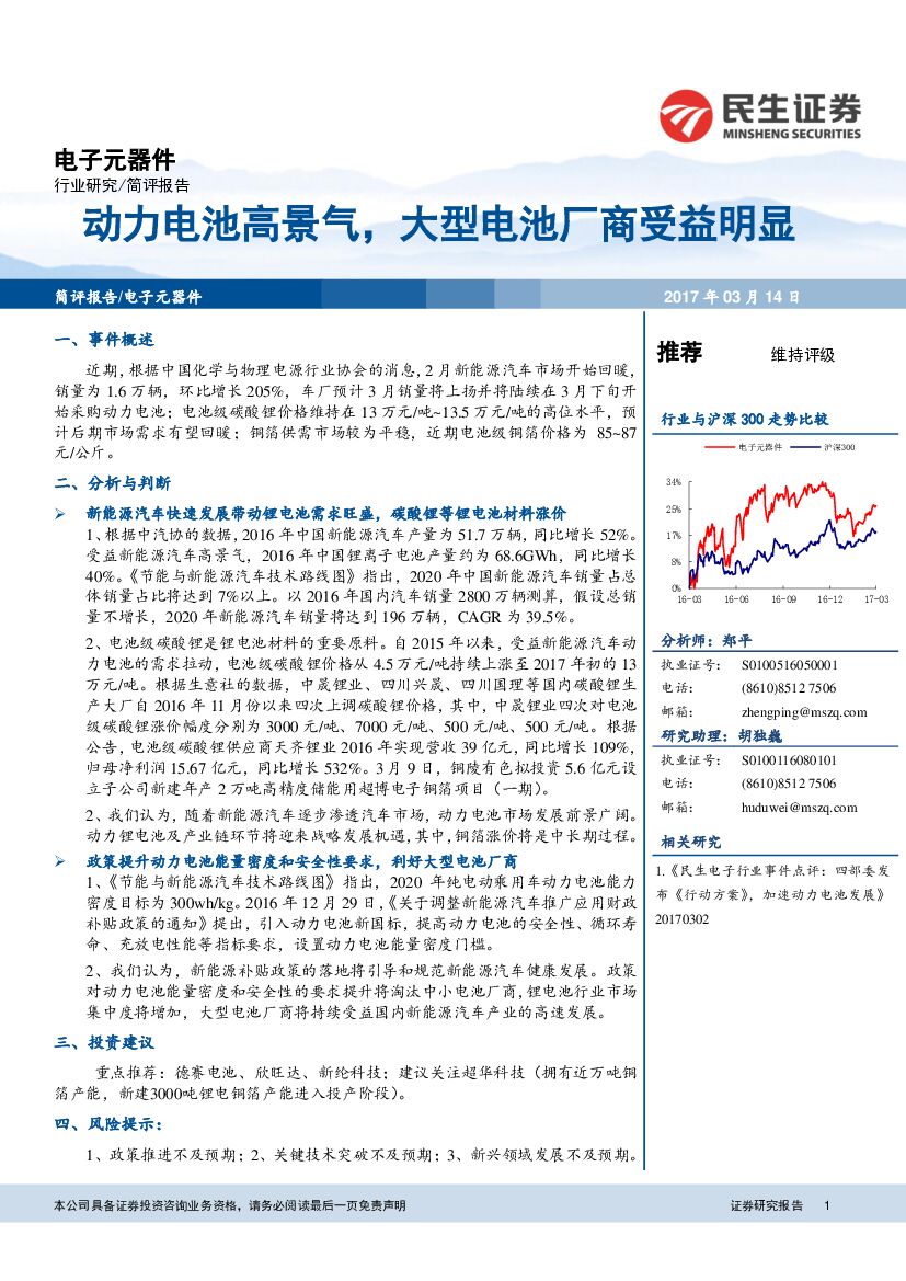 民生证券：电子元器件行业：动力电池高景气，大型电池厂商受益明显