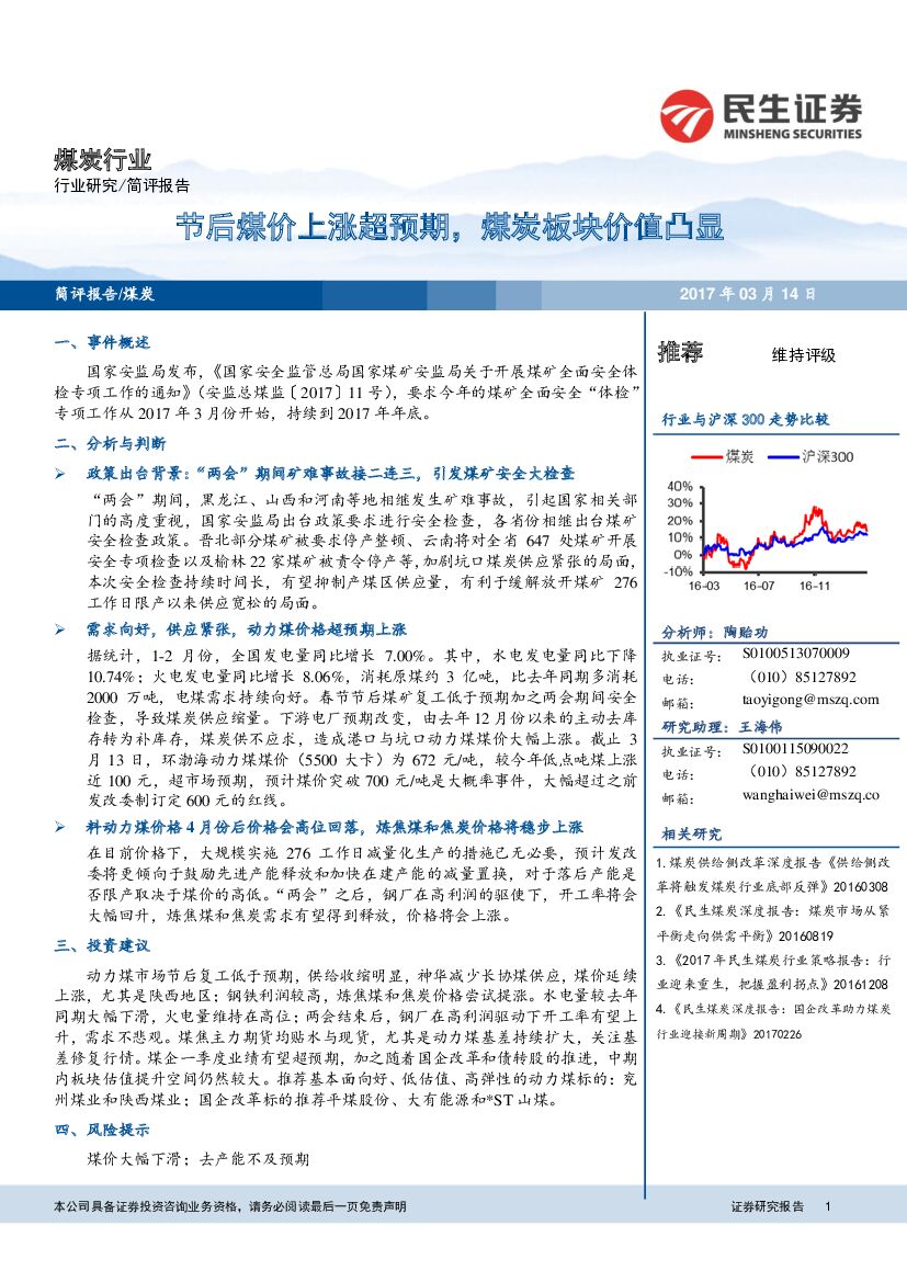 民生证券：煤炭行业：节后煤价上涨超预期，煤炭板块价值凸显