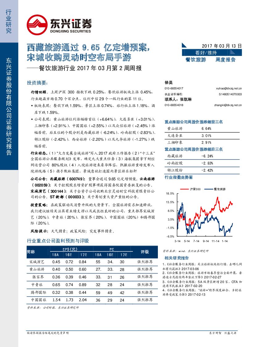 东兴证券：餐饮旅游行业2017年03月第2周周报：西藏旅游通过9.65亿定增预案，宋城收购灵动时空布局手游