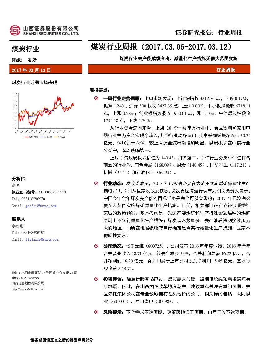山西证券：煤炭行业周报：煤炭行业去产能成绩突出，减量化生产措施无需大范围实施