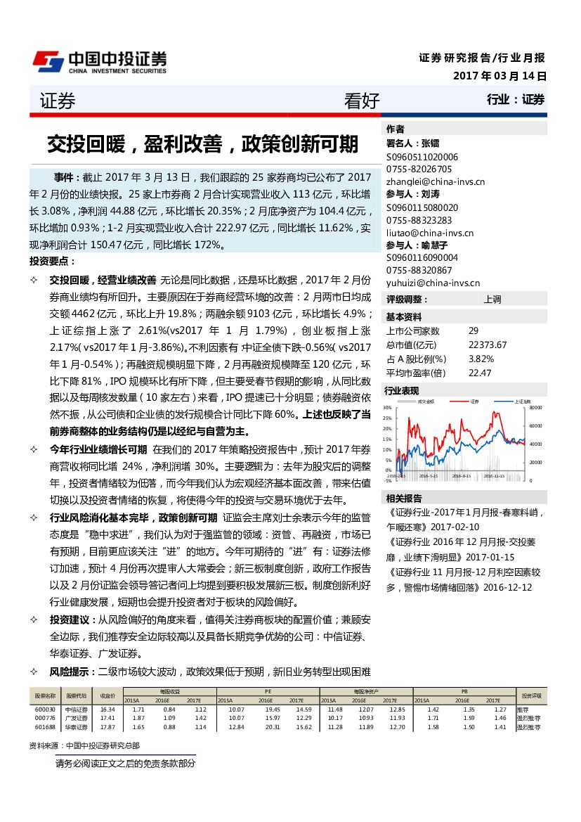 中投证券：证券行业月报：交投回暖，盈利改善，政策创新可期