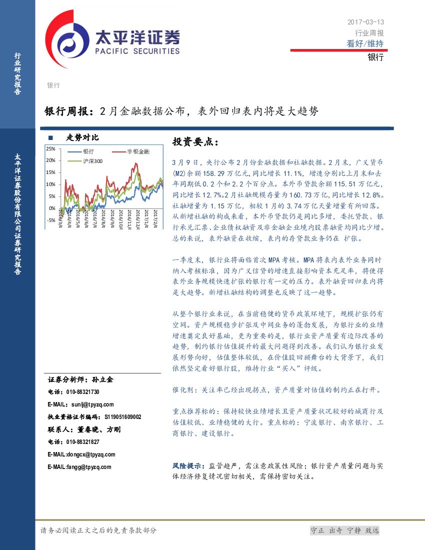 太平洋证券：银行周报：2月金融数据公布，表外回归表内将是大趋势