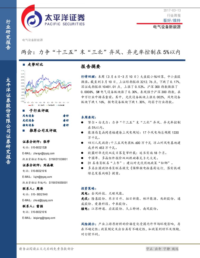 太平洋证券：电气设备新能源：两会：力争“十三五”末“三北”弃风、弃光率控制在5%以内