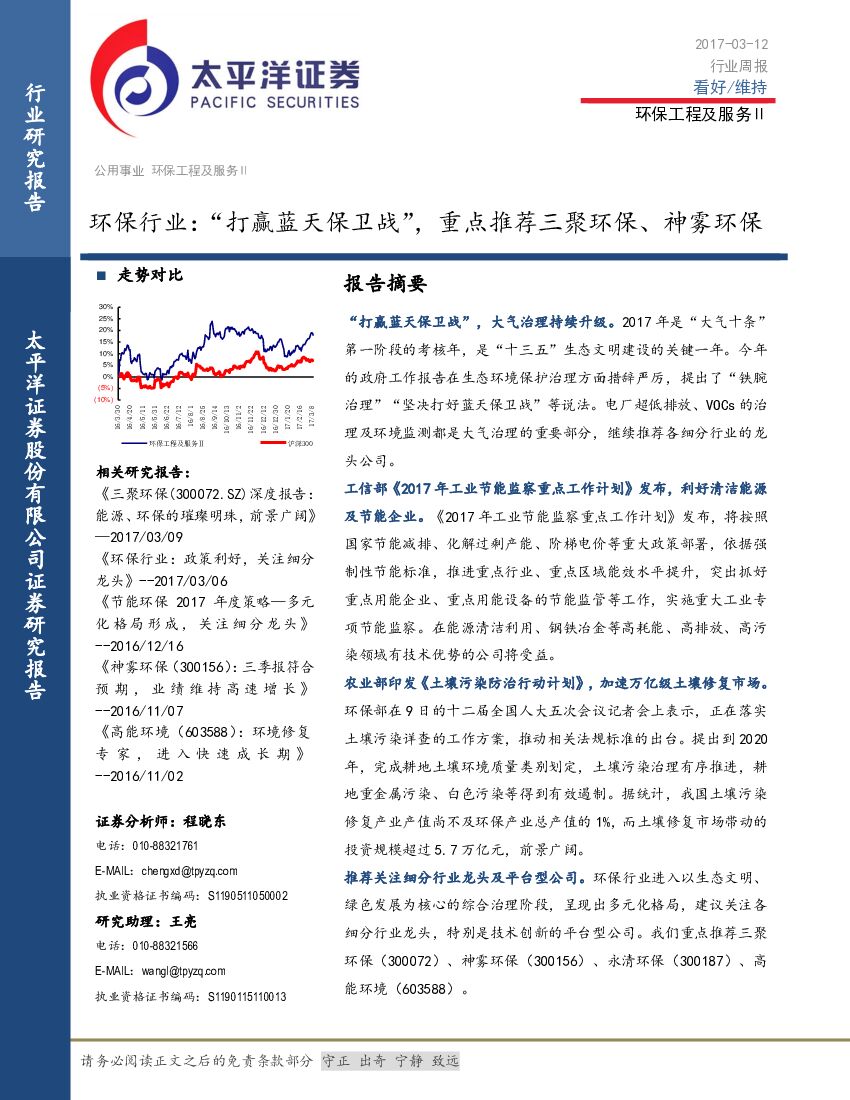 太平洋证券：环保行业：“打赢蓝天保卫战”，重点推荐三聚环保、神雾环保