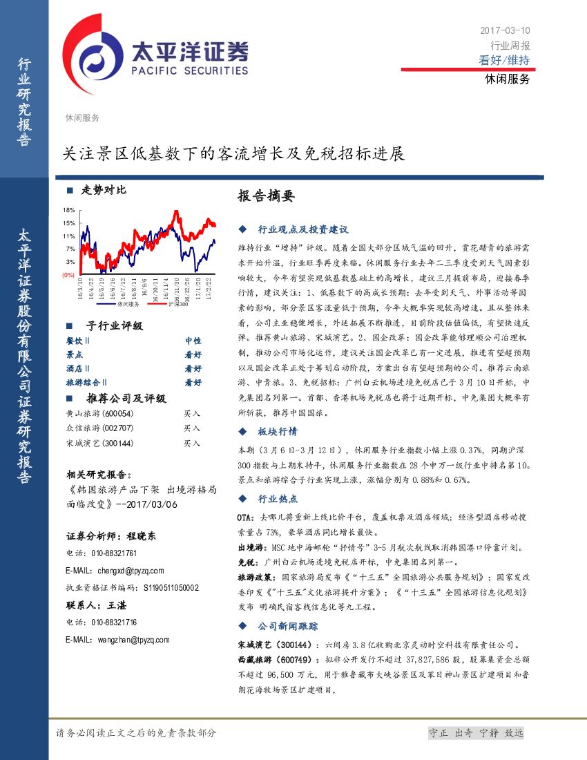 太平洋证券：休闲服务行业周报：关注景区低基数下的客流增长及免税招标进展