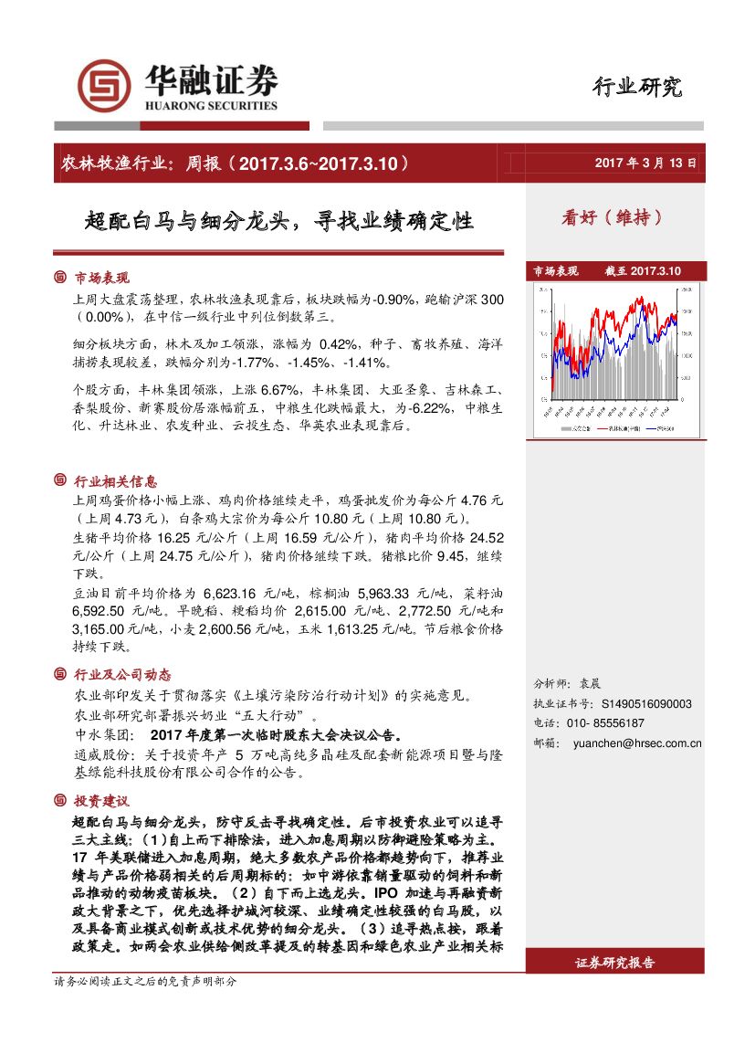 华融证券：农林牧渔行业周报：超配白马与细分龙头，寻找业绩确定性