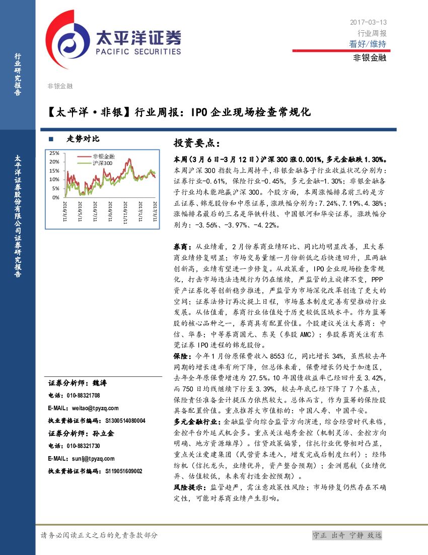 太平洋证券：【太平洋·非银】行业周报：IPO企业现场检查常规化