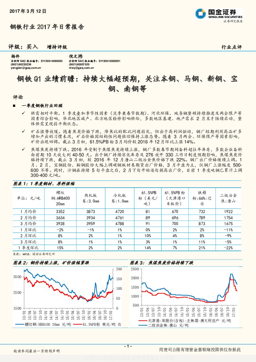国金证券：钢铁行业2017年日常报告：钢铁Q1业绩前瞻：持续大幅超预期，关注本钢、马钢、新钢、宝钢、南钢等