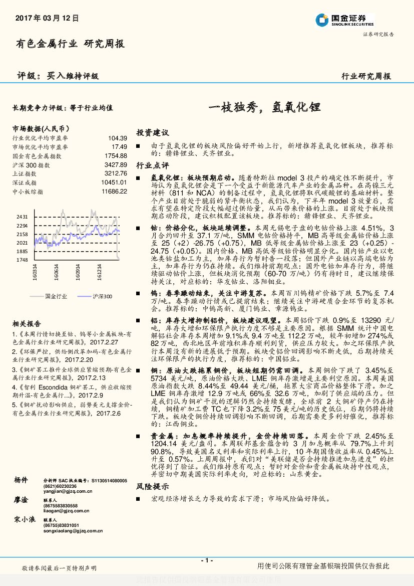 国金证券：有色金属行业研究周报：一枝独秀，氢氧化锂