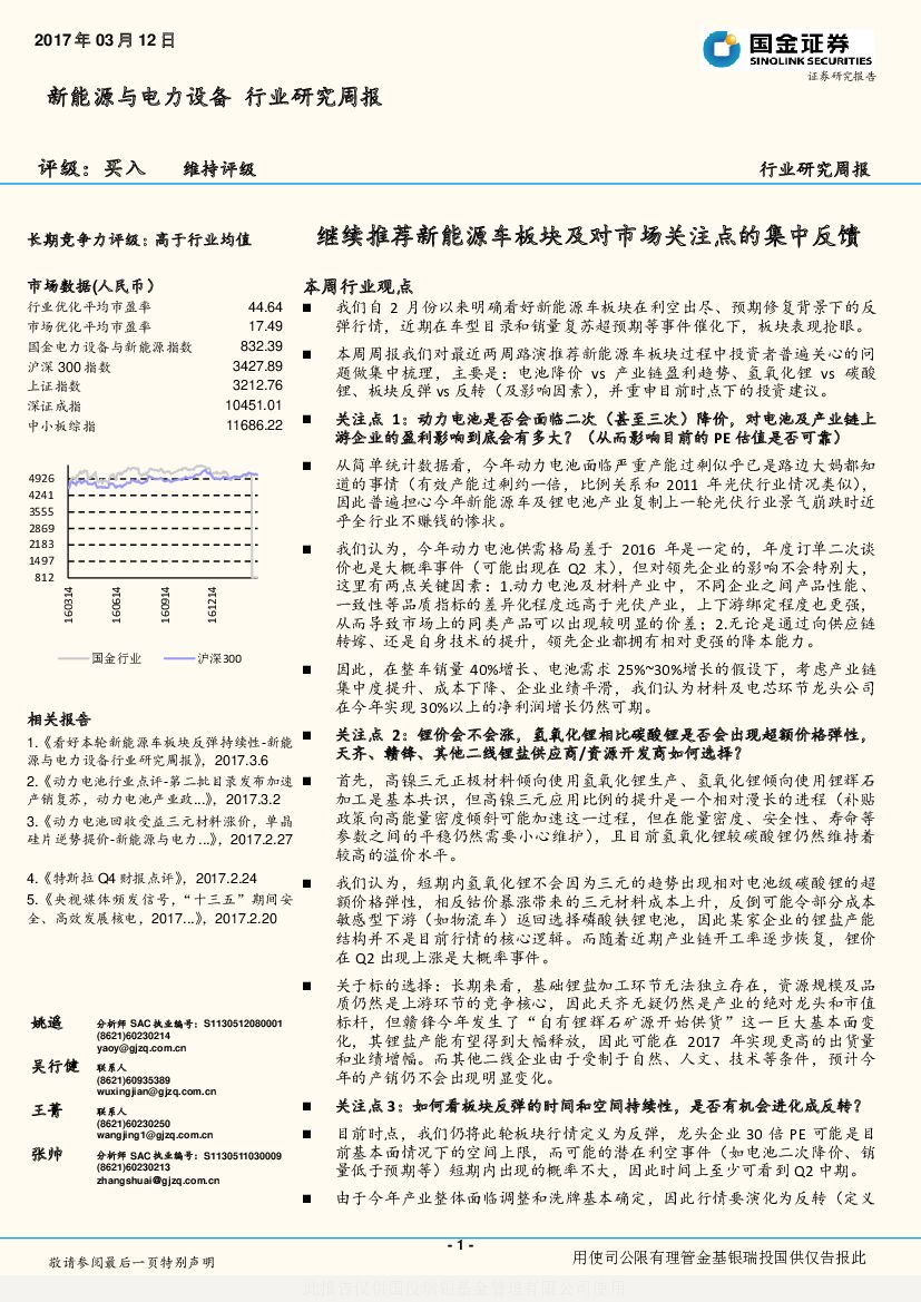 国金证券：新能源与电力设备行业研究周报：继续推荐新能源车板块及对市场关注点的集中反馈