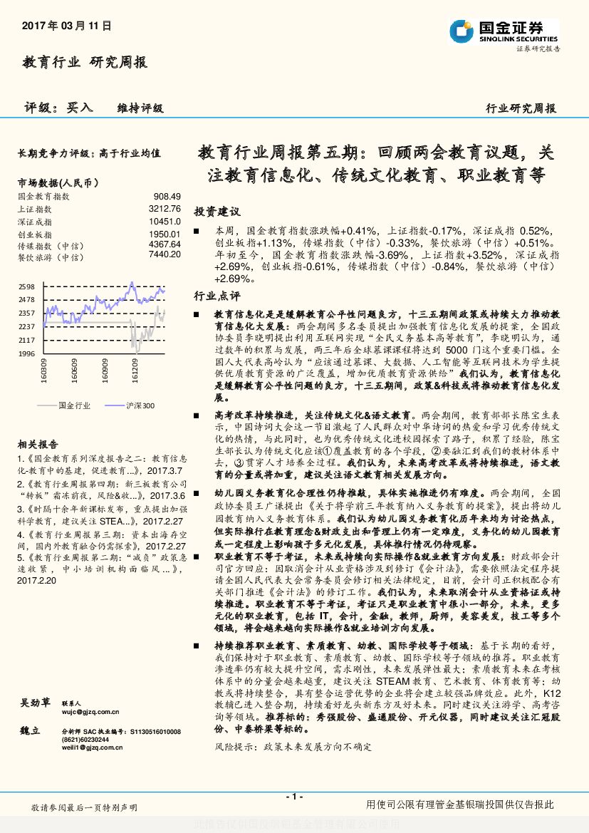 国金证券：教育行业周报第五期：回顾两会教育议题，关注教育信息化、传统文化教育、职业教育等