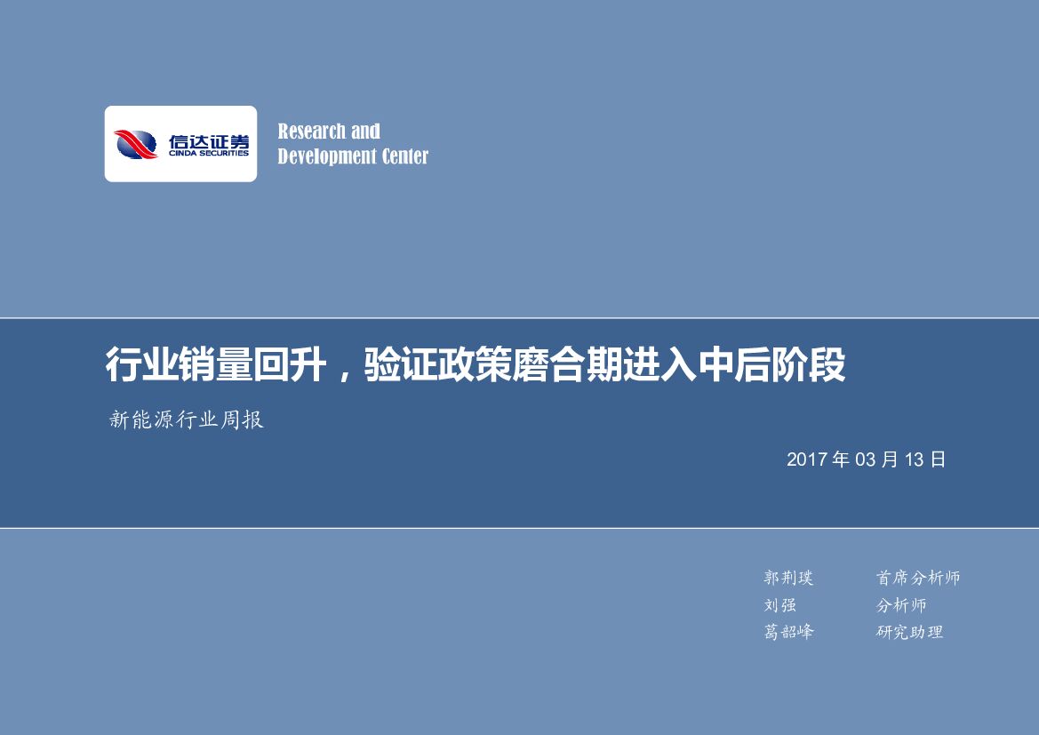 信达证券：新能源行业周报：行业销量回升，验证政策磨合期进入中后阶段