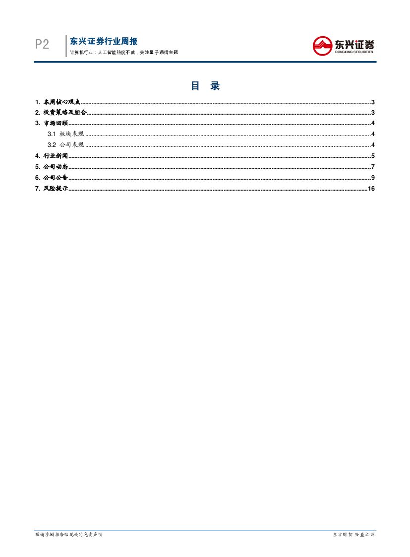 东兴证券：计算机行业周报：人工智能热度不减，关注量子通信主题_第2页