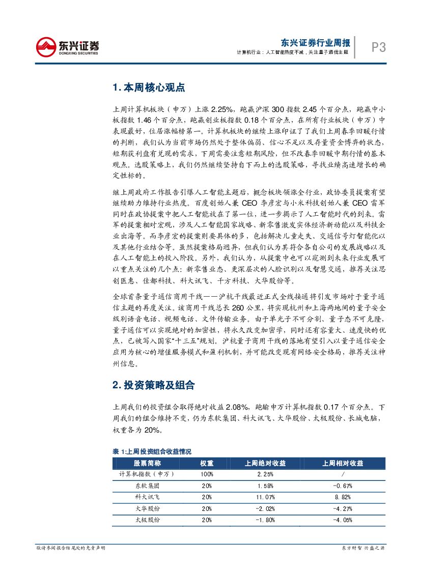 东兴证券：计算机行业周报：人工智能热度不减，关注量子通信主题_第3页
