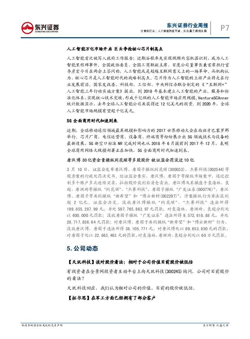东兴证券：计算机行业周报：人工智能热度不减，关注量子通信主题_第7页