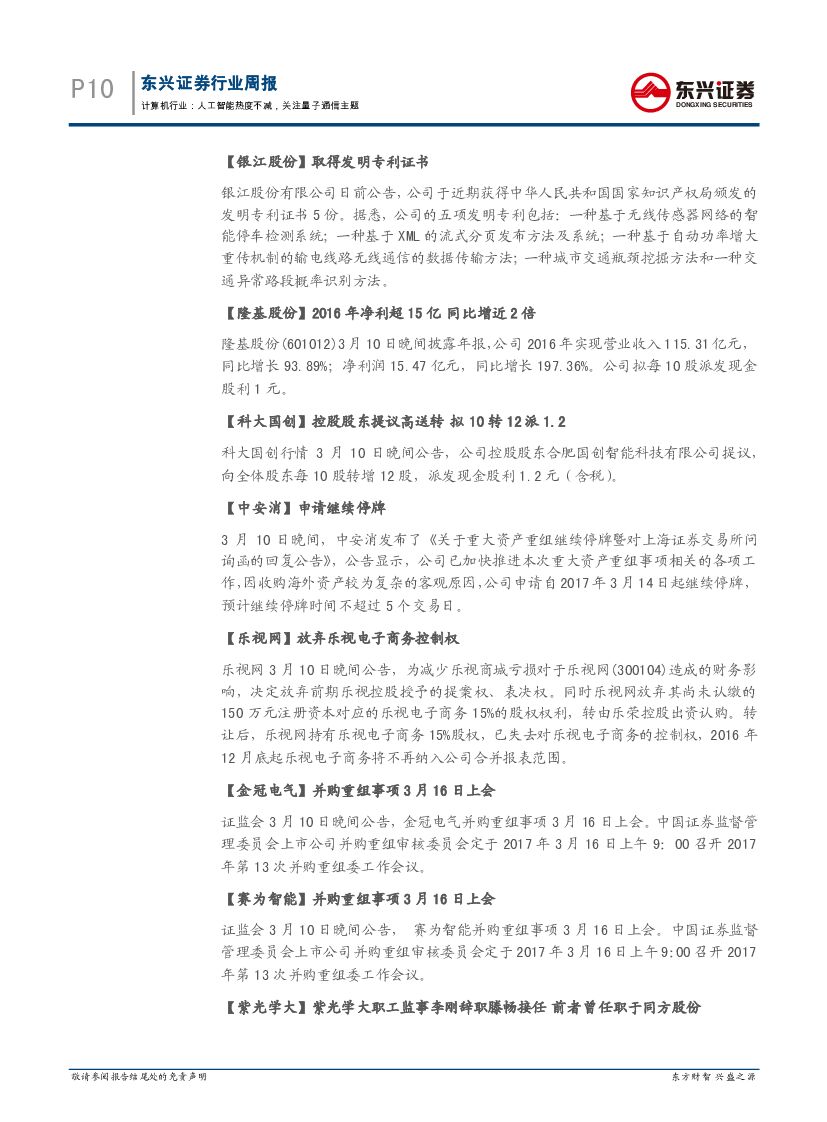 东兴证券：计算机行业周报：人工智能热度不减，关注量子通信主题_第10页