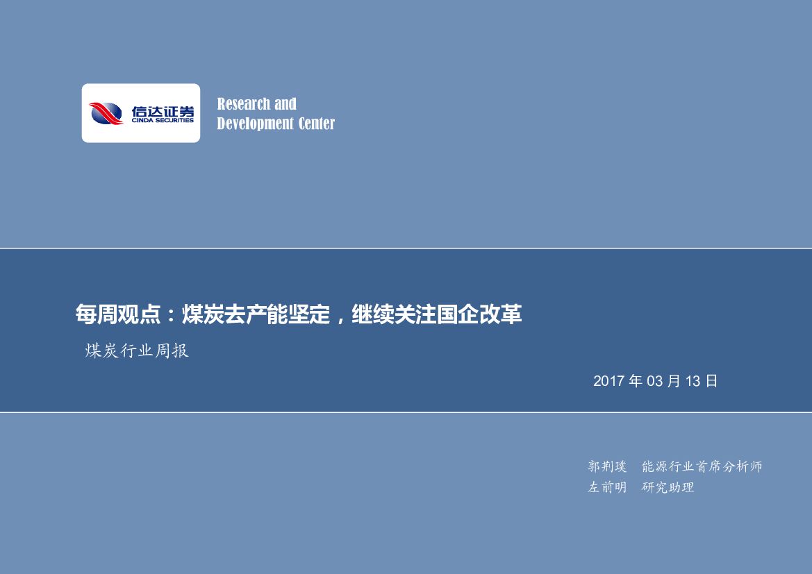 信达证券：煤炭行业周报：煤炭去产能坚定，继续关注国企改革