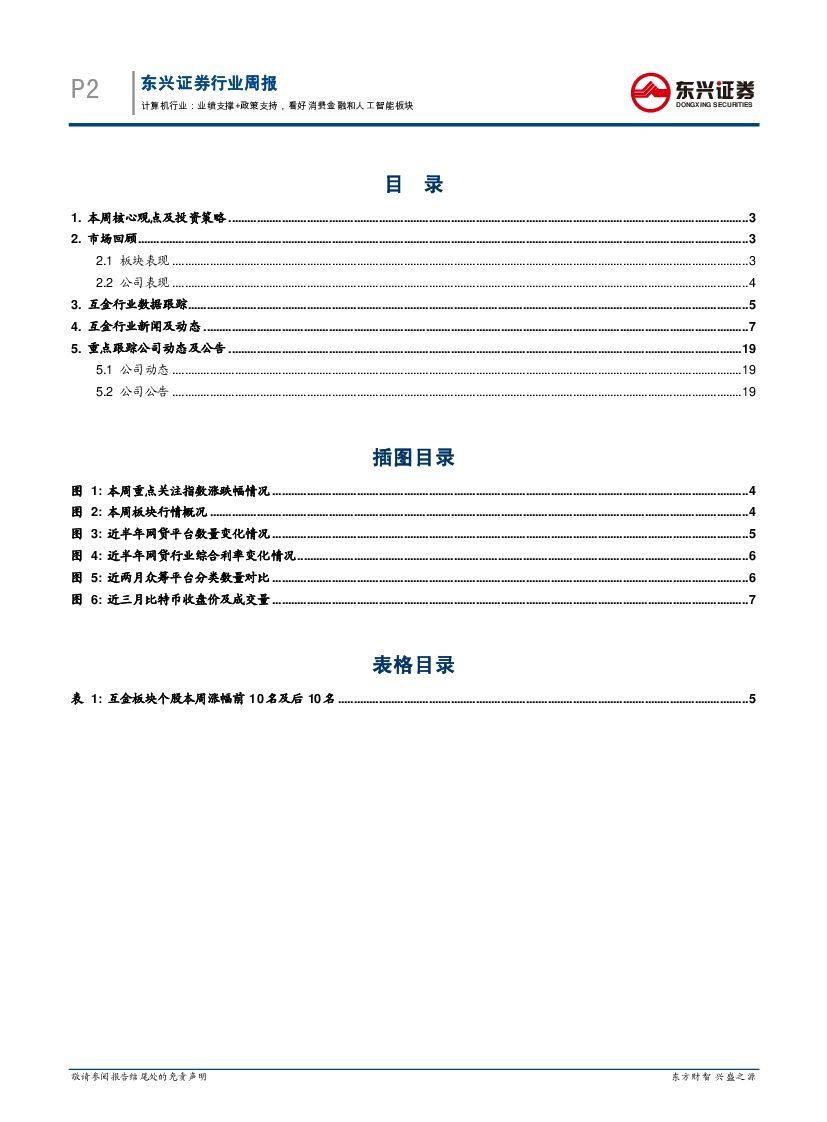 东兴证券：互联网金融周报：业绩支撑+政策支持，看好消费金融和人工智能板块_第2页