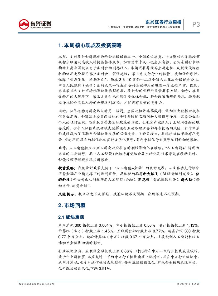 东兴证券：互联网金融周报：业绩支撑+政策支持，看好消费金融和人工智能板块_第3页