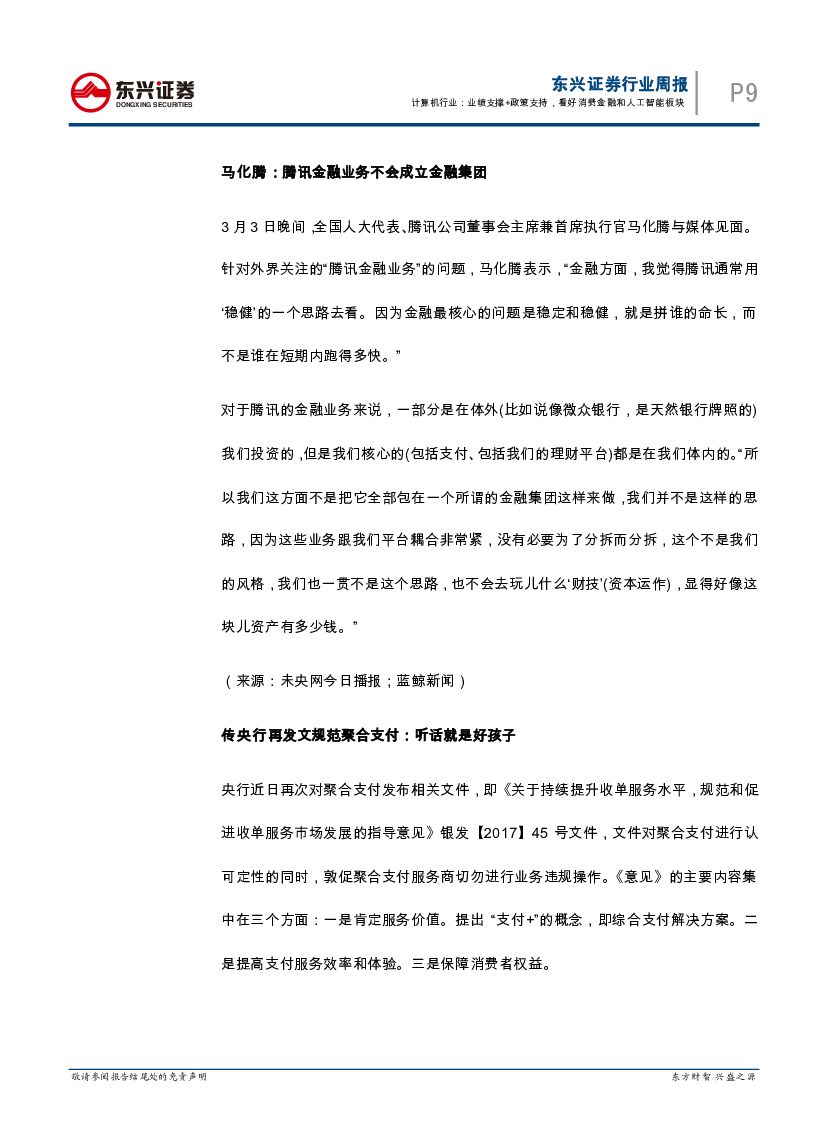 东兴证券：互联网金融周报：业绩支撑+政策支持，看好消费金融和人工智能板块_第9页