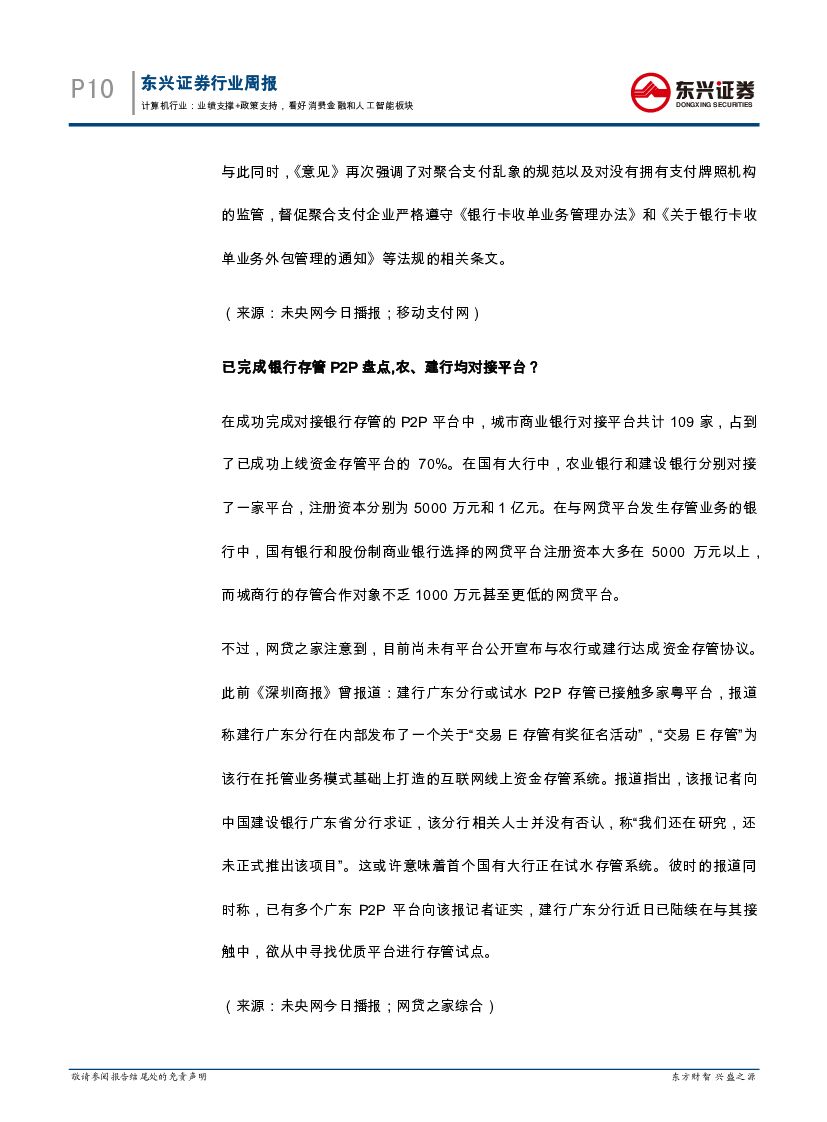 东兴证券：互联网金融周报：业绩支撑+政策支持，看好消费金融和人工智能板块_第10页