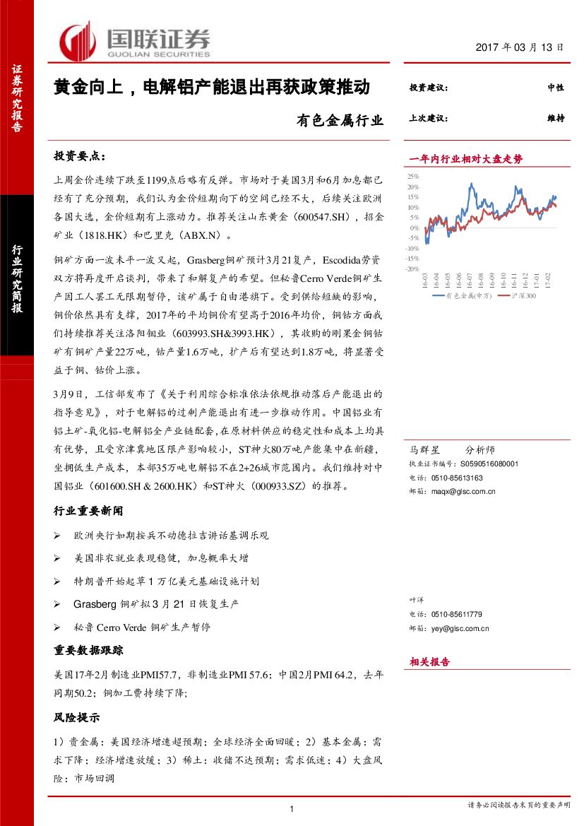 国联证券：有色金属行业：黄金向上，电解铝产能退出再获政策推动